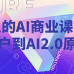 年轻人的AI商业课，从小白用户到AI2.0原住民