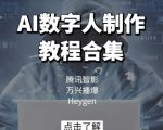 AI数字人制作教程合集，腾讯智影 万兴播爆 Heygen三大平台教学