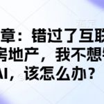 付费文章：错过了互联网错过了房地产，我不想错过AI，该怎么办？