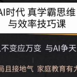 Ai时代真学霸思维与学习方法课，有格局且接地气，家庭教育有力参考