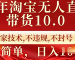 25年淘宝无人直播带货10.0   独家技术，不违规，不封号，操作简单，日入多张【揭秘】