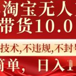 25年淘宝无人直播带货10.0   独家技术，不违规，不封号，操作简单，日入多张【揭秘】