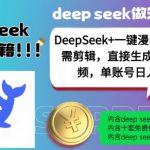 DeepSeek+漫画生成，无需剪辑，一键生成原创中视频，单账号日入5张