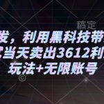 2025首发，利用黑科技带货打法，小白测试当天卖出3612利润，矩阵玩法+无限账号【揭秘】