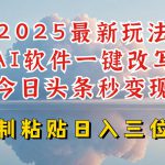 今日头条2025最新升级玩法，AI软件一键写文，轻松日入三位数纯利，小白也能轻松上手