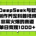 利用DeepSeek与数字人制作养宠科普视频，非常火爆的赛道，单日变现多张