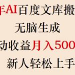 2025年AI百度文库搬砖项目，无脑生成，被动收益月入5k+，新人轻松上手