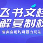 首发飞书文档破解复制权限，售卖自用均可暴力玩法