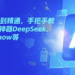 国产AI从入门到精通，手把手教你玩转国产AI神器DeepSeek，Kimi，mindshow等