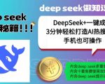 绝了，DeepSeek+一键成片，一分钟轻松打造AI热搜视频，结合流量IP哪吒，轻松日入多张