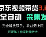 京东视频带货3.0，Ai全自动采集+自动发布，完全解放双手，收入无上限