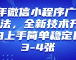 2025年微信小程序最新玩法纯小白易上手，稳定日入多张，技术全新升级【揭秘】