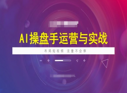 久爱副业网,网赚项目,网赚论坛博客网分享AI操盘手运营实战课程，布局短祝频，流量不会停