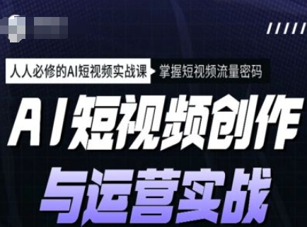 久爱副业网,网赚项目,网赚论坛博客网分享AI短视频创作与运营实战课程，人人必修的AI短视频实战课，掌握短视频流量密码