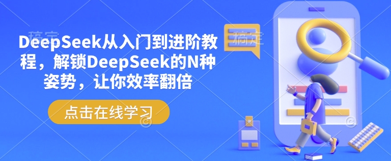 久爱副业网,网赚项目,网赚论坛博客网分享DeepSeek从入门到进阶教程，解锁DeepSeek的N种姿势，让你效率翻倍