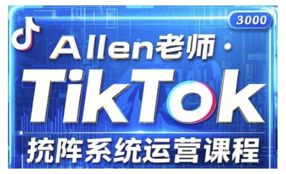 久爱副业网,网赚项目,网赚论坛博客网分享TikTok投流矩阵系统运营课程，全面覆盖TikTok投流的核心技巧与运营策略（更新2025）