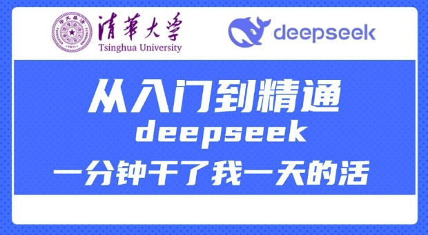 久爱副业网,网赚项目,网赚论坛博客网分享清华大学讲DeepSeek最全教程，从入门到精通，deepseek一分钟干了我一天的活