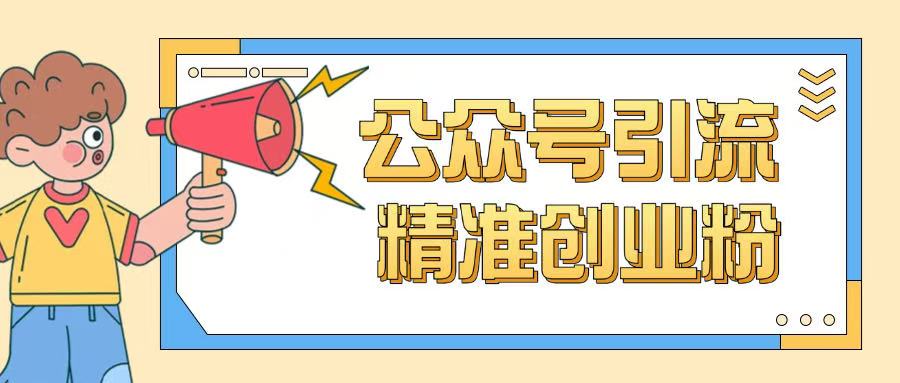 久爱副业网,网赚项目,网赚论坛博客网分享公众号引流创业粉玩法，0基础即可轻松掌握流量