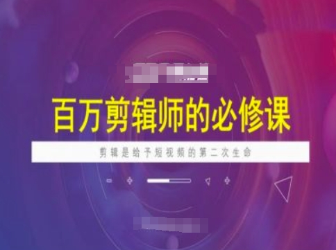 久爱副业网,网赚项目,网赚论坛博客网分享百万剪辑师必修课，剪辑是给予短视频的第二次生命