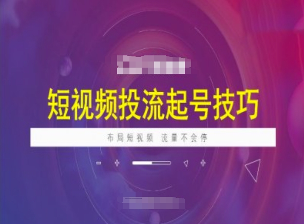 久爱副业网,网赚项目,网赚论坛博客网分享短视频投流起号技巧，短视频抖加技巧，布局短视频，流量不会停