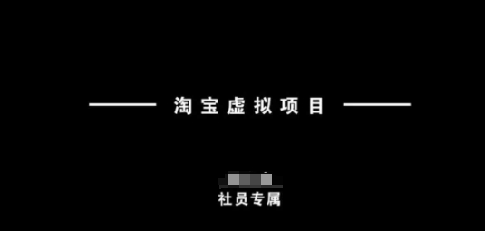 久爱副业网,网赚项目,网赚论坛博客网分享淘宝虚拟项目，从理论到实操，新手也能快速上手