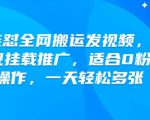 快手连怼全网搬运发视频，橙星推影视挂载推广，适合0粉小白操作，一天轻松多张