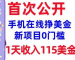 在线挣美金新项目，0门槛，1天收入115美刀，无脑操作，真正被动收入