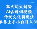 离火运大趋势，ai古诗词视频，传统文化新玩法，简单易上手小白日入3张