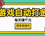 游戏自动打金搬砖项目，每天收益多张，很稳定，简单易操作【揭秘】