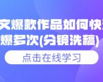 小说推文爆款作品如何快速连续爆多次(分镜洗稿)