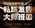 私域发售大师班7.0版，发售界鼻祖，又是一次升级迭代，从底层逻辑，到8大模型的细致落地讲解（录音）