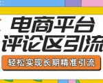 电商平台评论区引流，从基础操作到发布内容，引流技巧，轻松实现长期精准引流