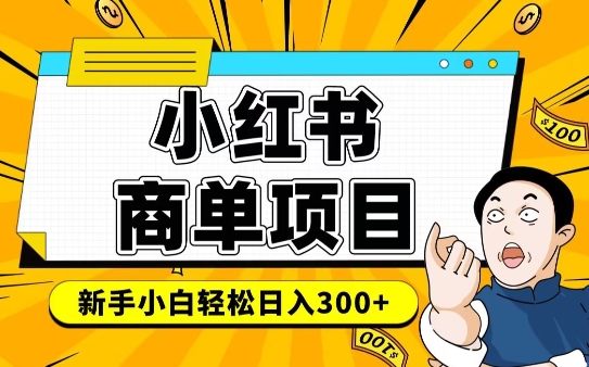 小红书千粉商单，稳定快速变现项目，实现月入6-8k并不是很难