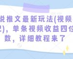 小说推文最新玩法(视频标记)，单条视频收益四位数，详细教程来了