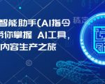 Kimi AI智能助手(AI指令合集)，带你掌握AI工具，开启高效内容生产之旅