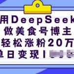 用DeepSeek做美食号博主，轻松涨粉20万，单日变现多张