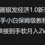 AI绘画银发经济1.0最新玩法，新手小白保姆级教程接单接到手软月入1W