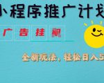 小程序推广计划，撸广告挂JI全新玩法，轻松日均四张【揭秘】