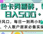 卡卷回收搬砖，每天一到两个小时日稳定多张，小白个人散户居家必备实操项目