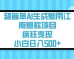 超简单AI生成烟雨江南爆款项目，疯狂变现，小白日入5张