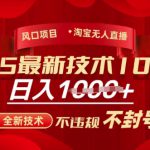 2025年淘宝无人直播带货10.0，全新技术，不违规，不封号，纯小白操作，日入多张【揭秘】