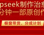 用deepseek制作治愈系漫剪，20分钟一部纯原创作品，多种变现渠道外面收费980