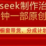 用deepseek制作治愈系漫剪，20分钟一部纯原创作品，多种变现渠道外面收费980