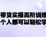 小红书带货实操高阶训练营，让每个人都可以轻松学会