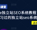 Google独立站SEO系统教程，四万人学习过的独立站seo系统教程