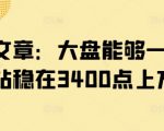 付费文章：大盘能够一鼓作气地站稳在3400点上方吗?