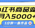 小红书字幕作品玩法，商单变现月入5k+，5分钟一条作品