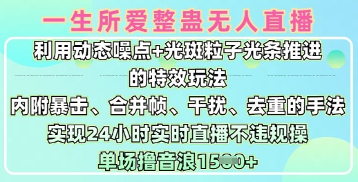 一生所爱无人整蛊升级版9.0，利用动态噪点+光斑粒子光条推进的特效玩法，实现24小时实时直播不违规操，单场日入1.5k