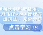 安卓手机快手搬运技术，卡魔法实拍+开飞行+MT管理器，纯搬运玩法，无需剪辑