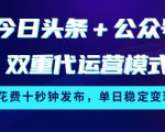 今日头条+公众号双重代运营模式，每天花费十秒钟发布，单日稳定变现3张【揭秘】